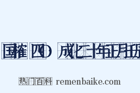 国榷·四O·成化二十年正月壬辰是什么意思的图片